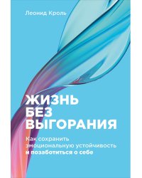 Жизнь без выгорания:Как сохранить эмоциональную устойчивость и позаботиться о себе