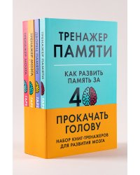 Прокачать голову. Набор книг-тренажеров для развития мозга