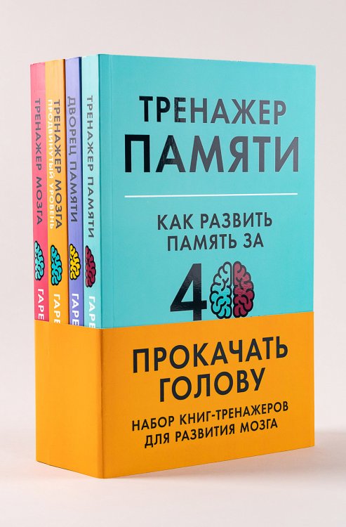 Прокачать голову. Набор книг-тренажеров для развития мозга