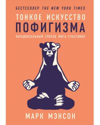 Тонкое искусство пофигизма:Парадоксальный способ жить счастливо 