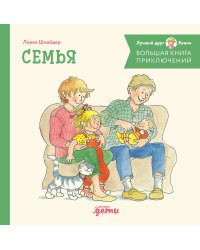 Большая книга приключений Конни. Семья