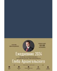 Ежедневник.Метод Глеба Архангельского 2024 (датирован.,син)