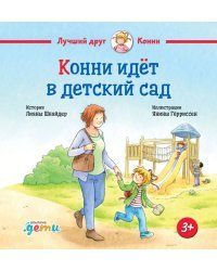 Конни идет в детский сад