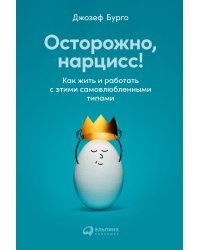 Осторожно, нарцисс!. Как вести себя с этими самовлюбленными типами