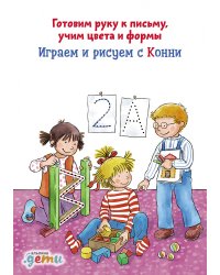 Играем и рисуем с Конни. Готовим руку к письму учим цвета и формы (активити)