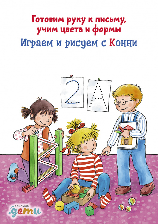 Играем и рисуем с Конни. Готовим руку к письму учим цвета и формы (активити)