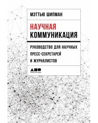 Научная коммуникация. Руководство для научных пресс-секретарей и журналистов