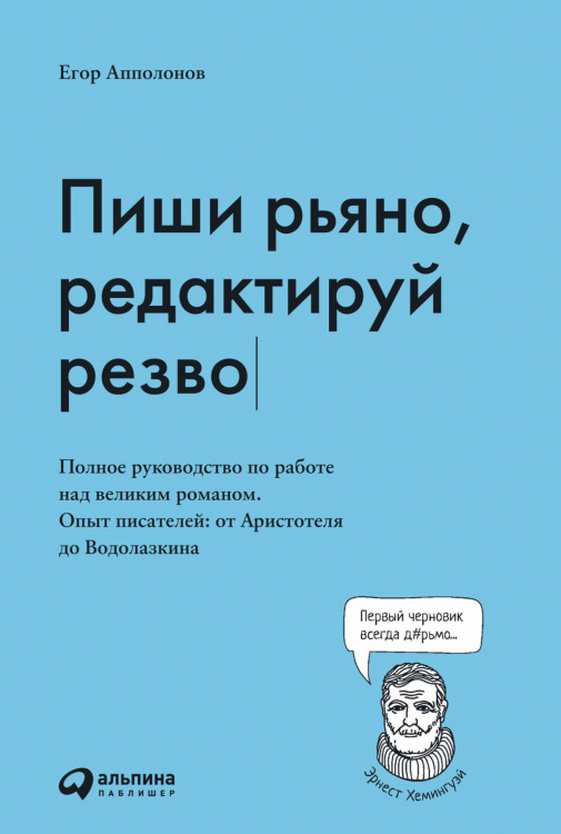 Пиши рьяно, редактируй резво. Полное руководство по работе над великим романом. Опыт писателей от Аристотеля до Водолазкина