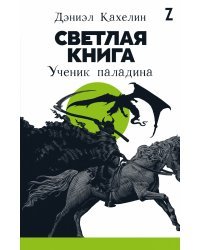 Светлая книга. Ученик паладина