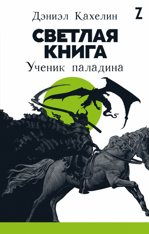 Светлая книга. Ученик паладина