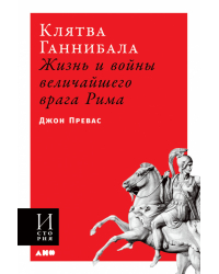 Клятва Ганнибала. Жизнь и войны величайшего врага Рима