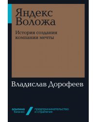 Яндекс Воложа. История создания компании мечты