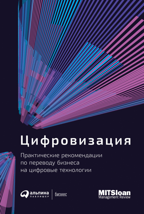 Цифровизация. Практические рекомендации по переводу бизнеса на цифровые технологии