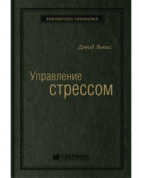 Управление стрессом. Как найти дополнительные 10 часов в неделю. Том 7 (Библиотека Сбера)