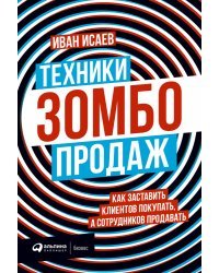 Техники зомбо-продаж. Как заставить клиентов покупать, а сотрудников продавать