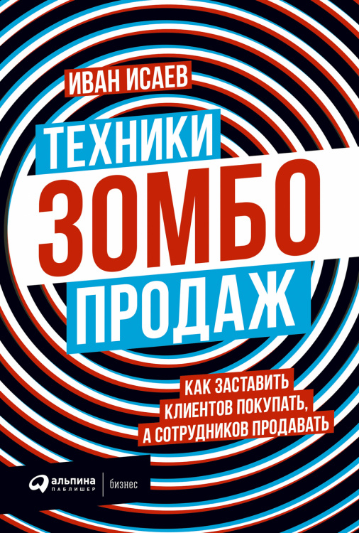 Техники зомбо-продаж. Как заставить клиентов покупать, а сотрудников продавать