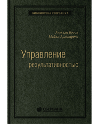 Управление результативностью. Cистема оценки результатов в действии. Том 21 (Библиотека Сбера)