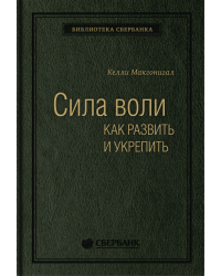 Сила воли. Как развить и укрепить. Том 45 (Библиотека Сбера)