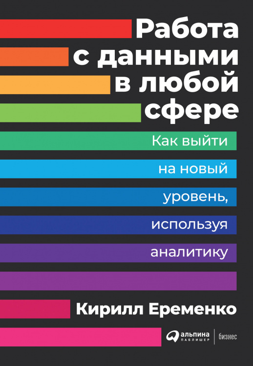 Работа с данными в любой сфере. Как выйти на новый уровень, используя аналитику