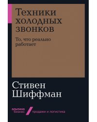 Техники холодных звонков. То, что реально работает