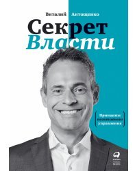 Секрет Власти. Принципы позитивного управления