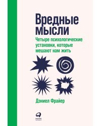 Вредные мысли:Четыре психологич.установки,которые мешают нам жить