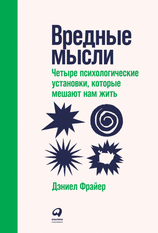 Вредные мысли:Четыре психологич.установки,которые мешают нам жить