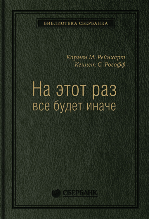 На этот раз все будет иначе. Восемь столетий финансового безрассудства. Том 47 (Библиотека Сбера)