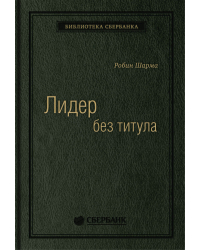 Лидер без титула. Современная притча об истинном успехе в жизни и бизнесе. Том 39 (Библиотека Сбера)