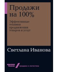 Продажи на 100%. Эффективные техники продвижения товаров и услуг