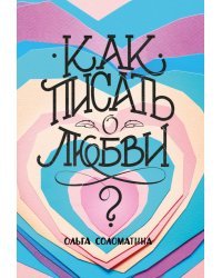 Как писать о любви