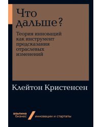 Что дальше?. Теория инноваций как инструмент предсказания отраслевых изменений