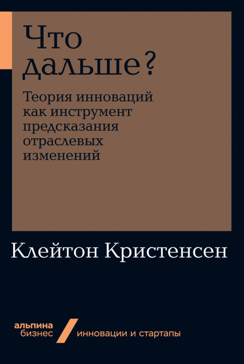 Что дальше?. Теория инноваций как инструмент предсказания отраслевых изменений