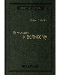 От хорошего к великому. Почему одни компании совершают прорыв, а другие нет. Том 2 (Библиотека Сбера)