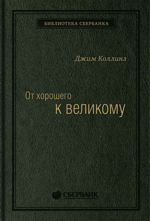 От хорошего к великому. Почему одни компании совершают прорыв, а другие нет. Том 2 (Библиотека Сбера)