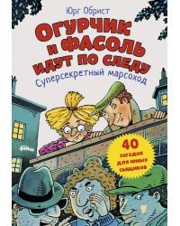 Огурчик и Фасоль идут по следу. Суперсекретный марсоход