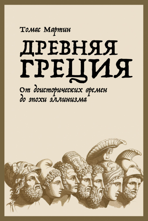 Древняя Греция. От доисторических времен до эпохи эллинизма