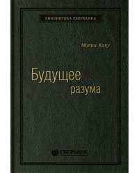 Будущее Разума. Том 52 (Библиотека Сбера)