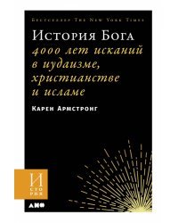 История Бога. 4000 лет исканий в иудаизме, христианстве и исламе