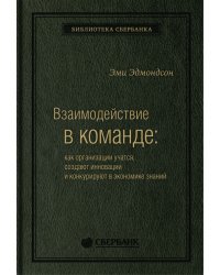 Взаимодействие в команде. Как организации учатся, создают инновации и конкурируют в экономике знаний. Том 61 (Библиотека Сбера)