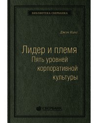 Лидер и племя. Пять уровней корпоративной культуры. Том 79 (Библиотека Сбера)