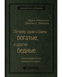 Почему одни страны богатые, а другие бедны. Происхождение власти, процветания и нищеты. Том 51 (Библиотека Сбера)