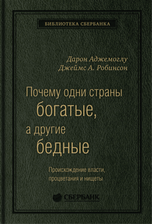 Почему одни страны богатые, а другие бедны. Происхождение власти, процветания и нищеты. Том 51 (Библиотека Сбера)