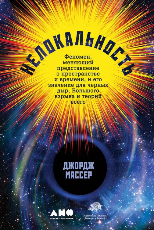 Нелокальность. Феномен, меняющий представление о пространстве и времени, и его значение для черных дыр, Большого взрыва и теорий всего