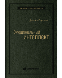 Эмоциональный интеллект. Том 13 (Библиотека Сбера)