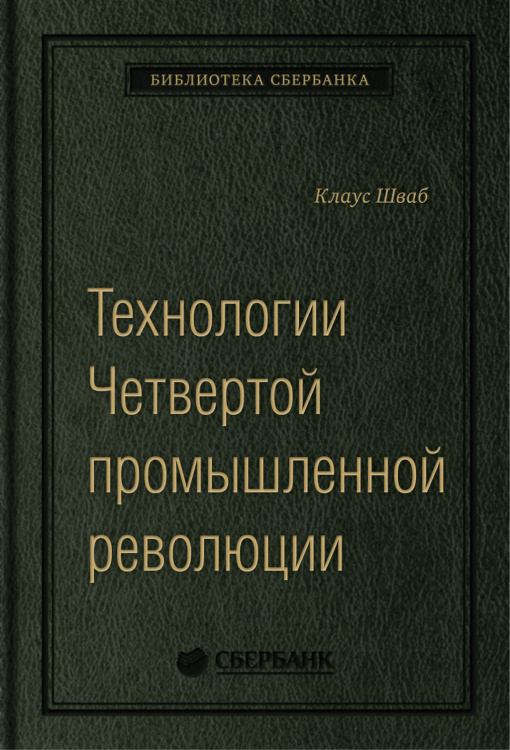 Технологии Четвертой промышленной революции. Том 80 (Библиотека Сбера)