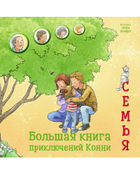 Большая книга приключений Конни.Семья