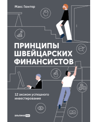 Принципы швейцарских финансистов. 12 аксиом успешного инвестирования  