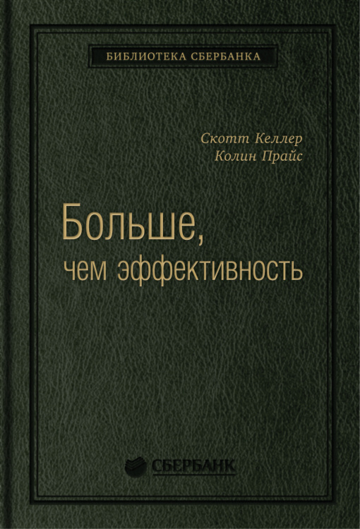 Больше, чем эффективность. Как самые успешные компании сохраняют лидерство на рынке. Том 42 (Библиотека Сбера)