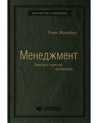 Менеджмент. Природа и структура организаций глазами гуру. Том 15 (Библиотека Сбера)